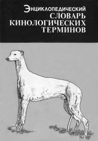 Обложка книги «Энциклопедический словарь кинологических терминов»