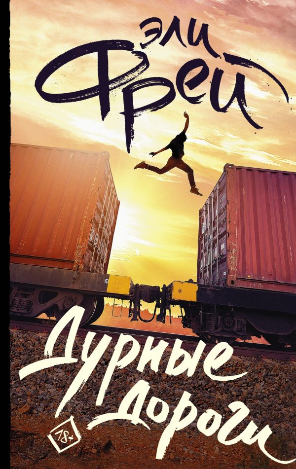 Обложка книги «Дурные дороги»