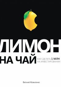 Обложка книги «Лимон на чай»