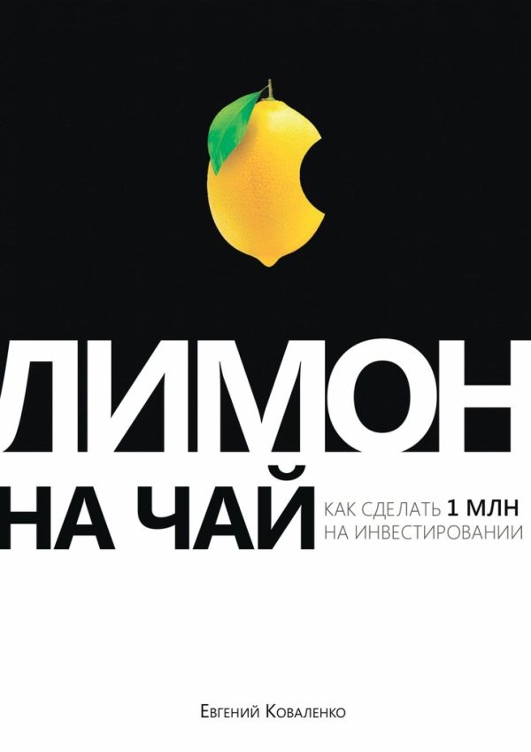 Обложка книги «Лимон на чай»