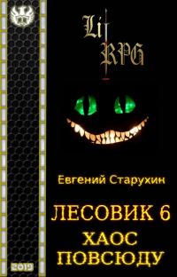 Обложка книги «Хаос повсюду»
