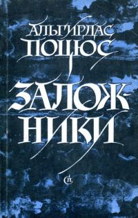 Обложка книги «Заложники»