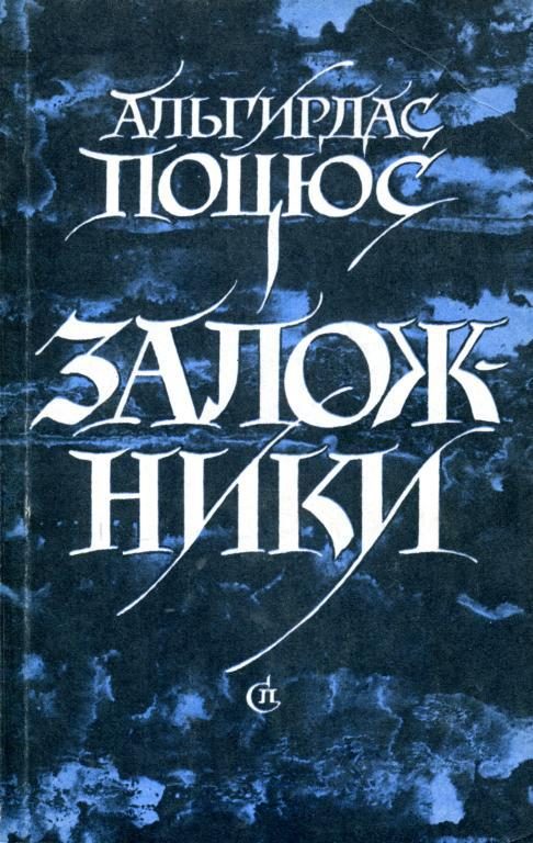 Обложка книги «Заложники»