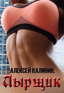 Обложка книги «Лырщик»