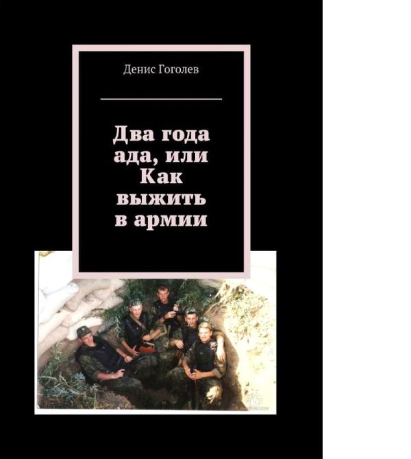 Обложка книги «Два года ада, или Как выжить в армии»