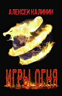 Обложка книги «Игры Огня»