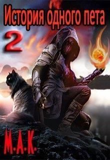 Обложка книги «История одного пета. Часть 2»