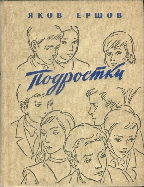 Обложка книги «Подростки»