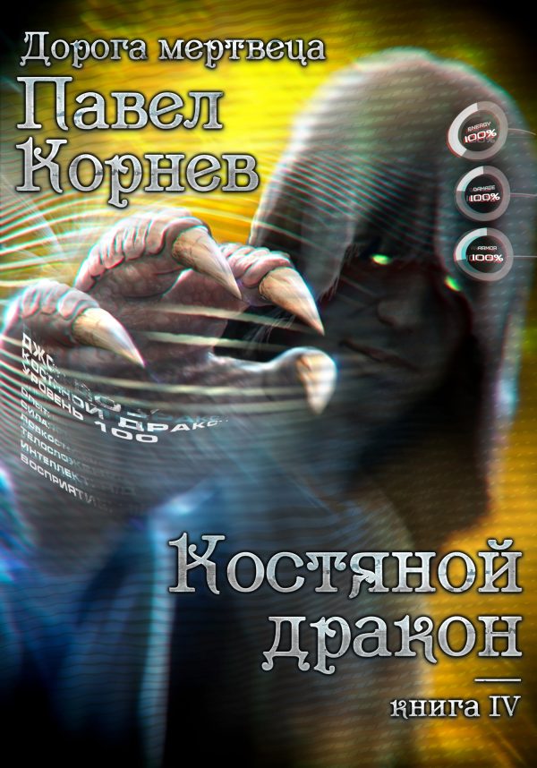 Обложка книги «Костяной дракон»