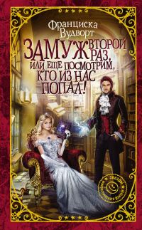 Обложка книги «Замуж второй раз, или Еще посмотрим, кто из нас попал!»