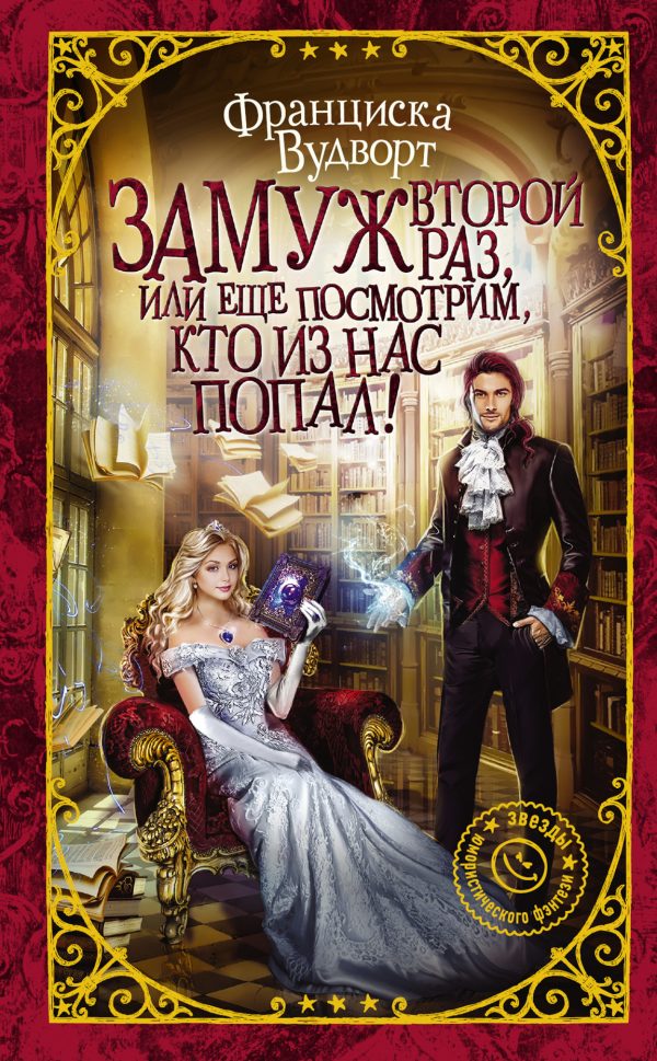 Обложка книги «Замуж второй раз, или Еще посмотрим, кто из нас попал!»