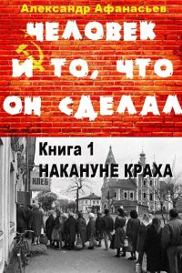 Обложка книги «Накануне краха»