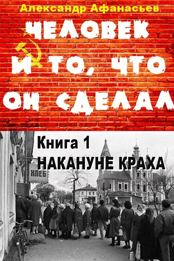 Обложка книги «Накануне краха»
