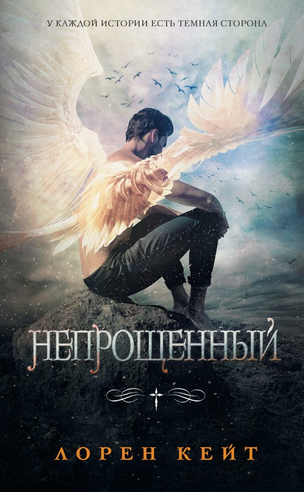 Обложка книги «Непрощенный»