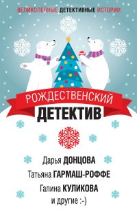 Обложка книги «Рождественский детектив»