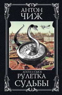 Обложка книги «Рулетка судьбы»