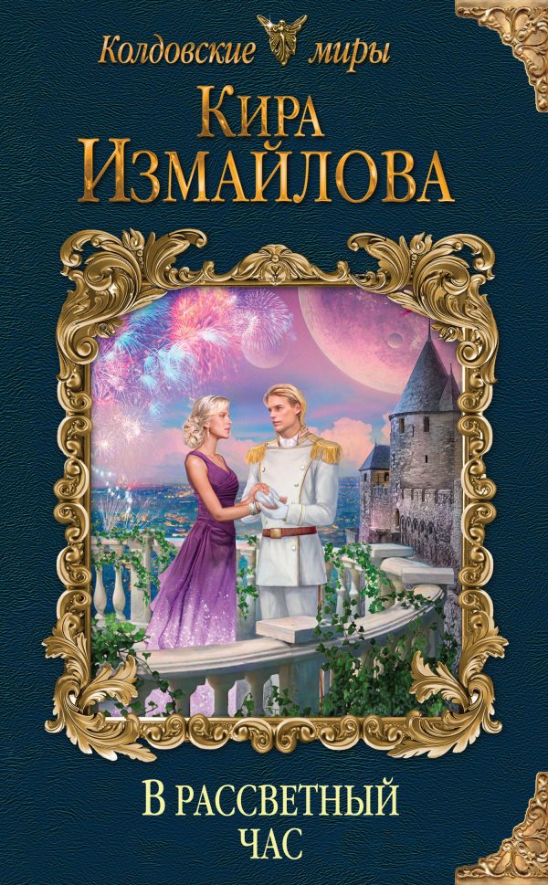 Обложка книги «В рассветный час»