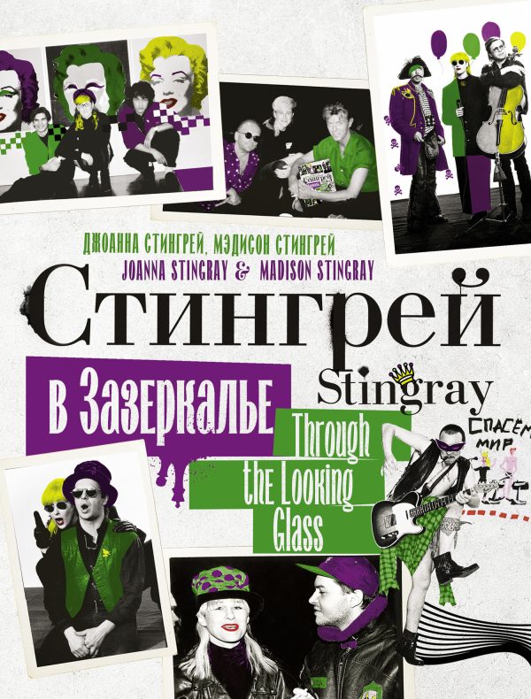 Обложка книги «Стингрей в Зазеркалье»