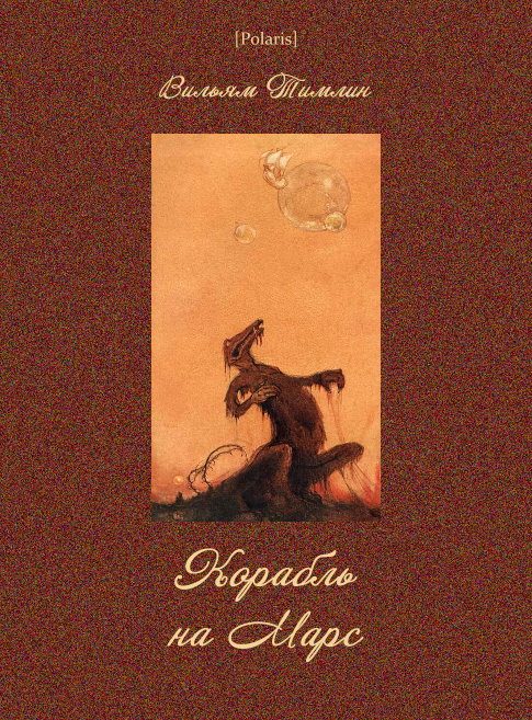 Обложка книги «Корабль на Марс»