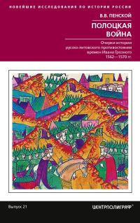Обложка книги «Полоцкая война. Очерки истории русско-литовского противостояния времен Ивана Грозного. 1562-1570»