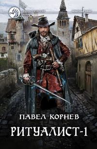 Обложка книги «Ритуалист. Том 1. Некромант»