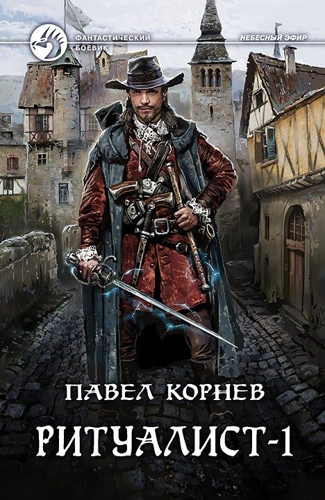 Обложка книги «Ритуалист. Том 1. Некромант»