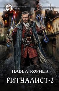 Обложка книги «Ритуалист. Том 2. Людоед»