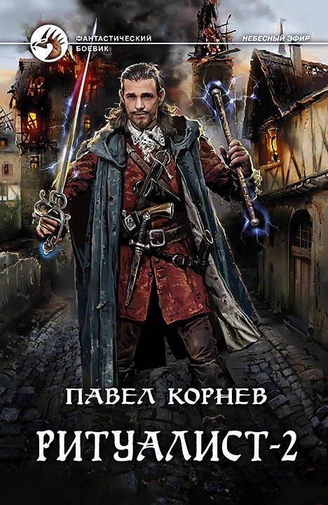 Обложка книги «Ритуалист. Том 2. Людоед»
