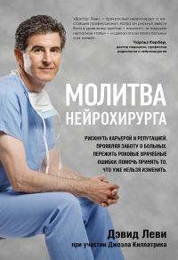 Обложка книги «Молитва нейрохирурга»