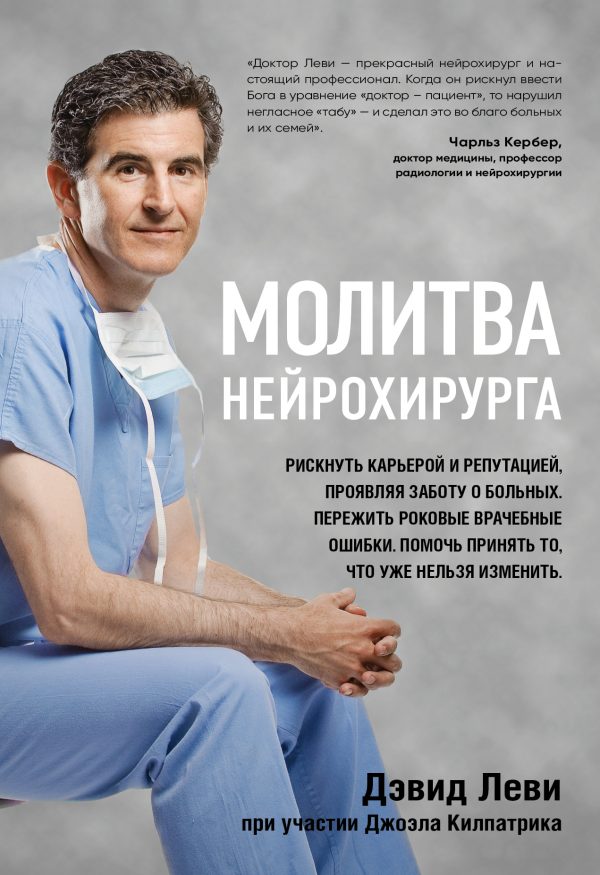 Обложка книги «Молитва нейрохирурга»