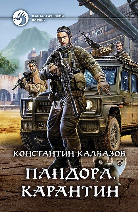 Обложка книги «Карантин»