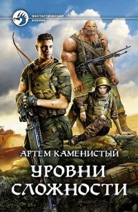 Обложка книги «Уровни сложности»