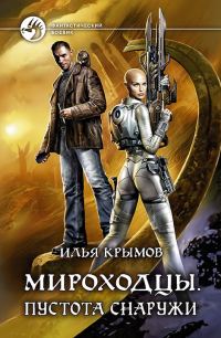 Обложка книги «Пустота снаружи»