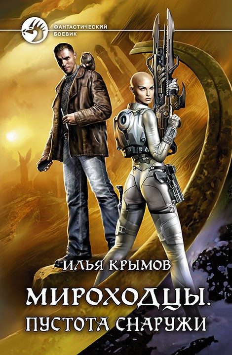 Обложка книги «Пустота снаружи»