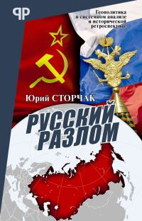 Обложка книги «Русский разлом»