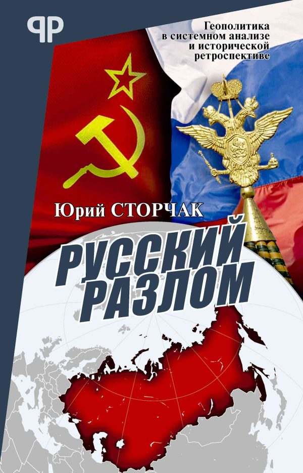 Обложка книги «Русский разлом»