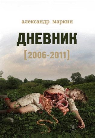Обложка книги «Дневник 2006–2011»
