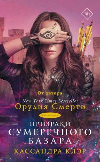 Обложка книги «Призраки Сумеречного базара. Книга вторая»