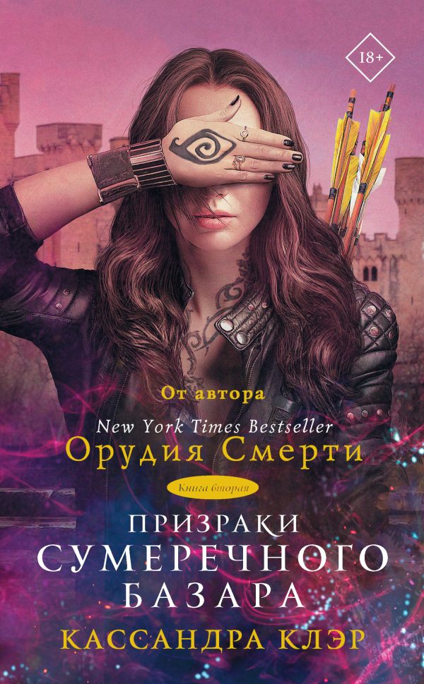 Обложка книги «Призраки Сумеречного базара. Книга вторая»