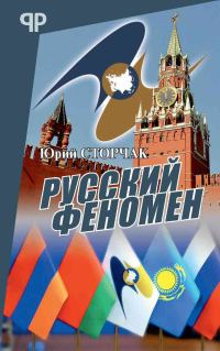 Обложка книги «Русский феномен»