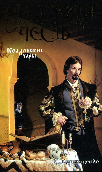 Обложка книги «Колдовские чары»