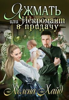 Обложка книги «Яжмать, или Некромант в придачу»