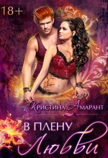 Обложка книги «В плену любви»
