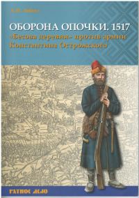 Обложка книги «Оборона Опочки 1517 г. «Бесова деревня» против армии Константина Острожского»
