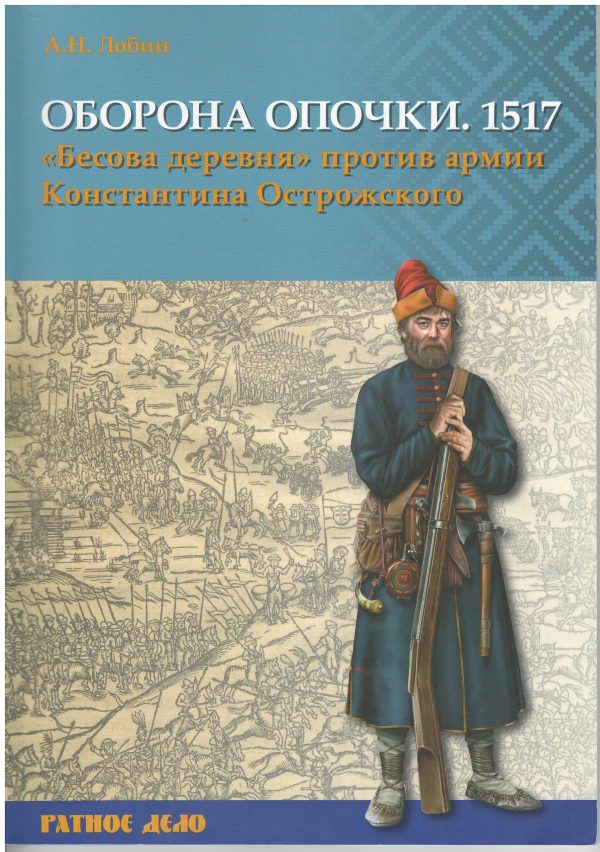 Обложка книги «Оборона Опочки 1517 г. «Бесова деревня» против армии Константина Острожского»