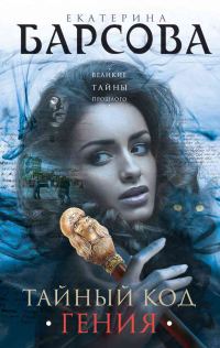 Обложка книги «Тайный код гения»