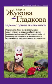 Обложка книги «Задача с одним бриллиантом»