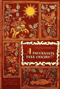 Обложка книги «А рассказать тебе сказку?..»