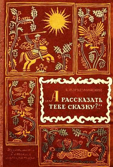 Обложка книги «А рассказать тебе сказку?..»