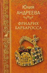 Обложка книги «Фридрих Барбаросса»